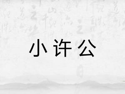 小许公
