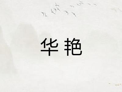 华艳