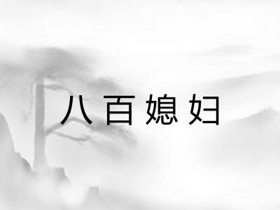 八百媳妇