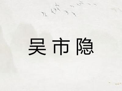吴市隐
