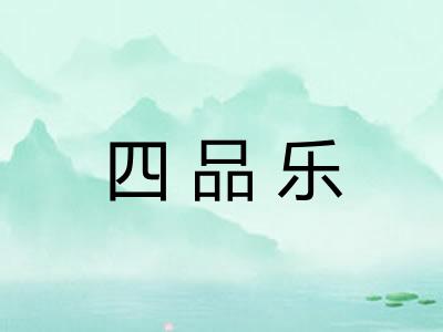 四品乐