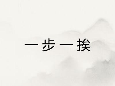 一步一挨