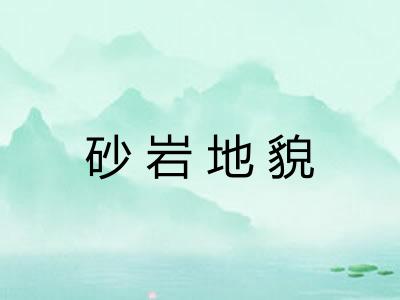 砂岩地貌