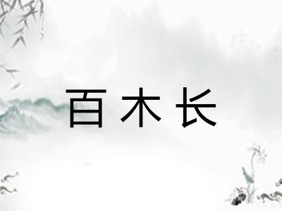 百木长