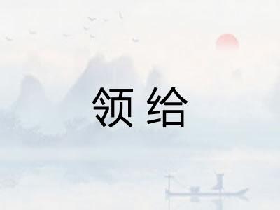 领给