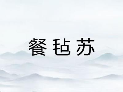 餐毡苏