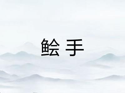鲙手