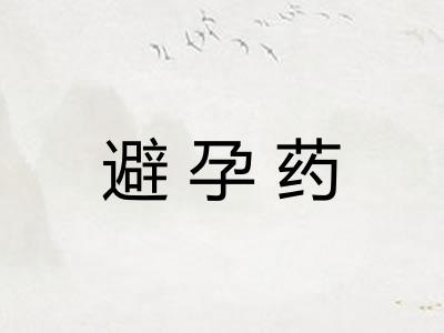 避孕药