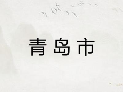 青岛市