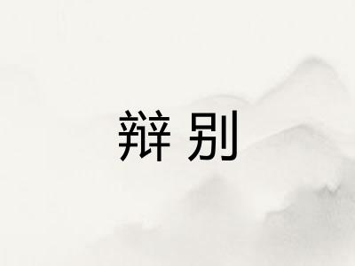 辩别
