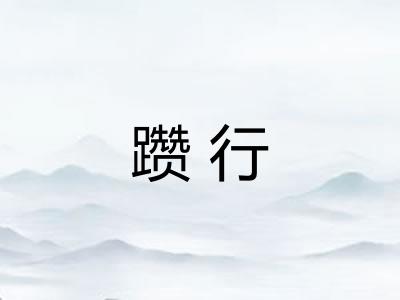 躜行