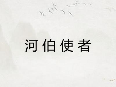 河伯使者