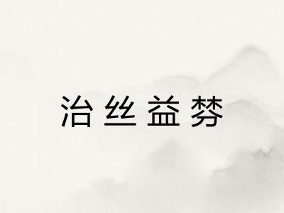 治丝益棼