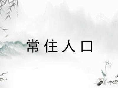 常住人口