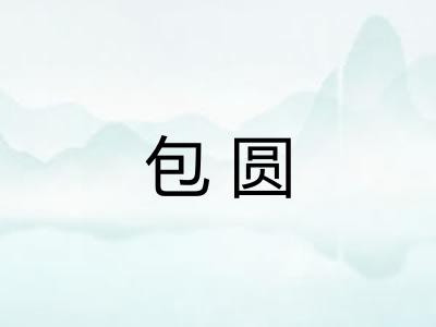 包圆