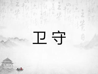 卫守