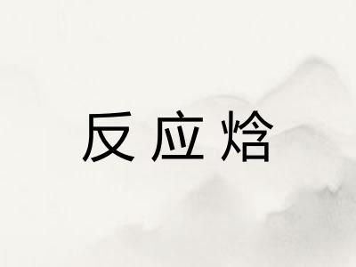 反应焓