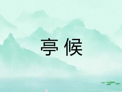 亭候