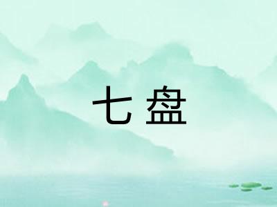 七盘