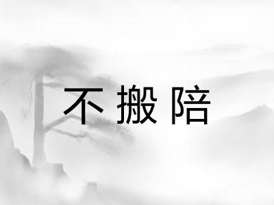 不搬陪
