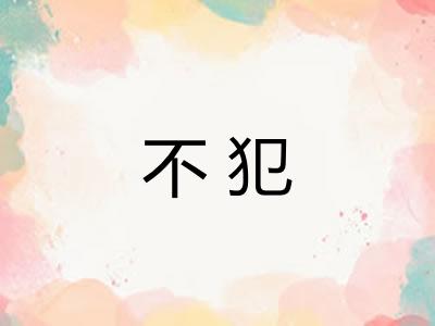 不犯