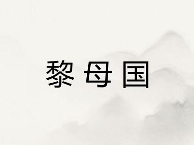 黎母国