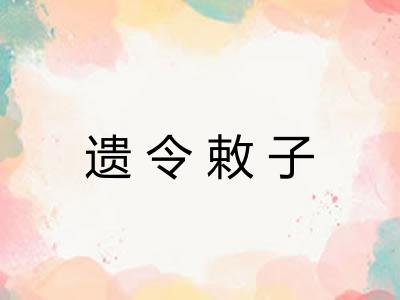 遗令敕子