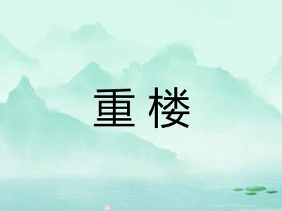 重楼