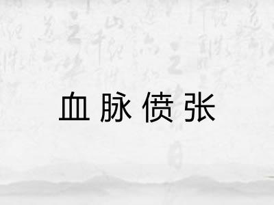 血脉偾张