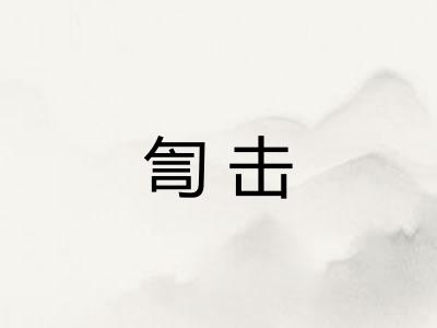 訇击