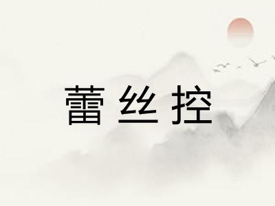 蕾丝控