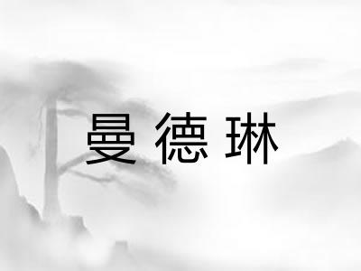 曼德琳