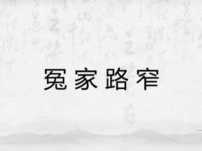 冤家路窄