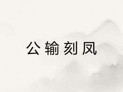 公输刻凤