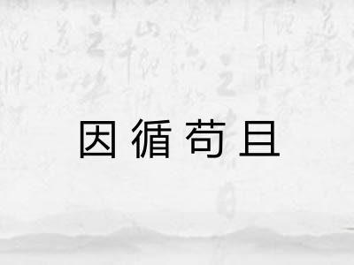 因循苟且