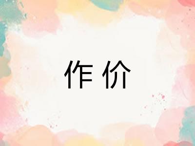 作价