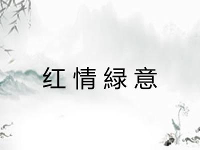 红情緑意