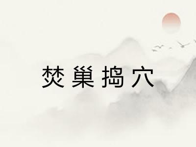 焚巢捣穴