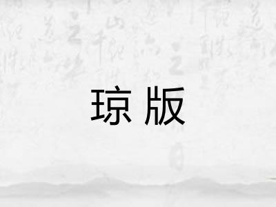 琼版