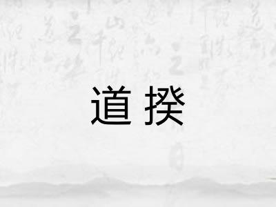 道揆