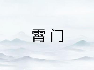 霄门