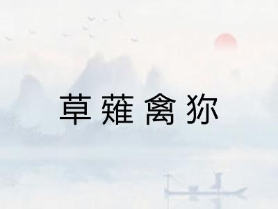 草薙禽狝