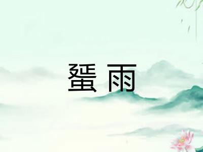 蜑雨