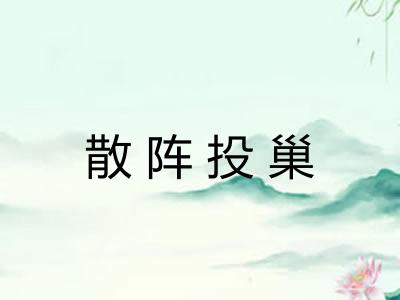 散阵投巢