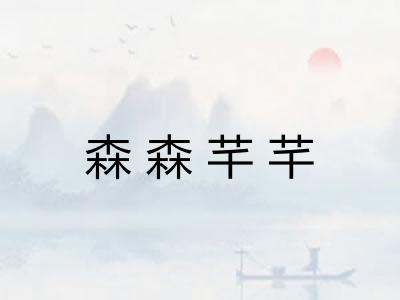 森森芊芊