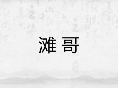 滩哥