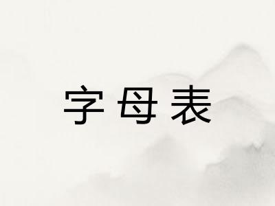 字母表