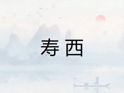 寿西