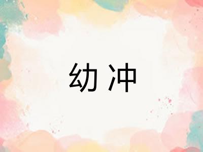 幼冲