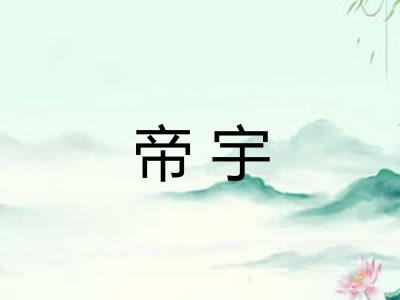 帝宇
